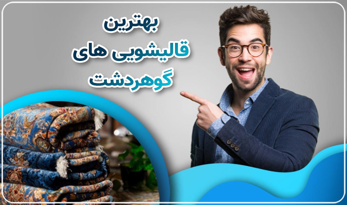 قالیشویی گوهردشت پیشتاز در خدمات اعلاشویی